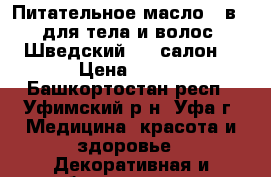 Питательное масло 3-в-1 для тела и волос «Шведский SPA-салон» › Цена ­ 600 - Башкортостан респ., Уфимский р-н, Уфа г. Медицина, красота и здоровье » Декоративная и лечебная косметика   